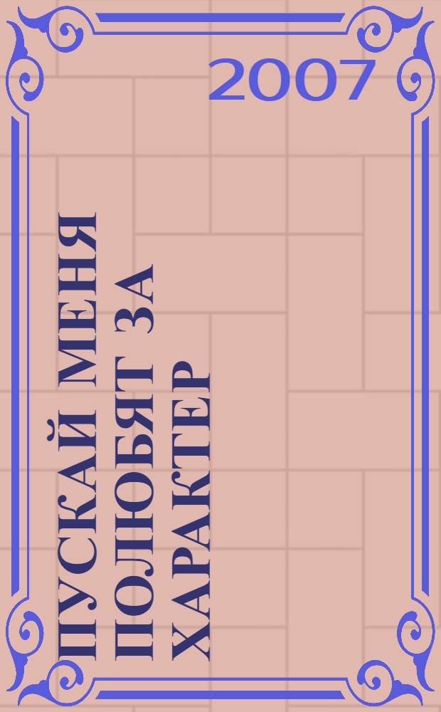 Пускай меня полюбят за характер : роман