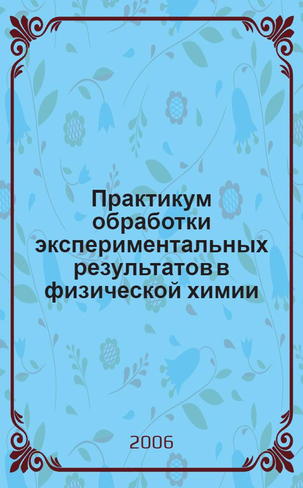 Практикум обработки экспериментальных результатов в физической химии: учебное пособие