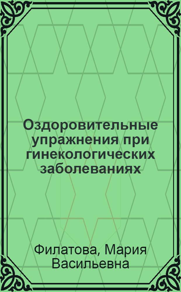 Оздоровительные упражнения при гинекологических заболеваниях