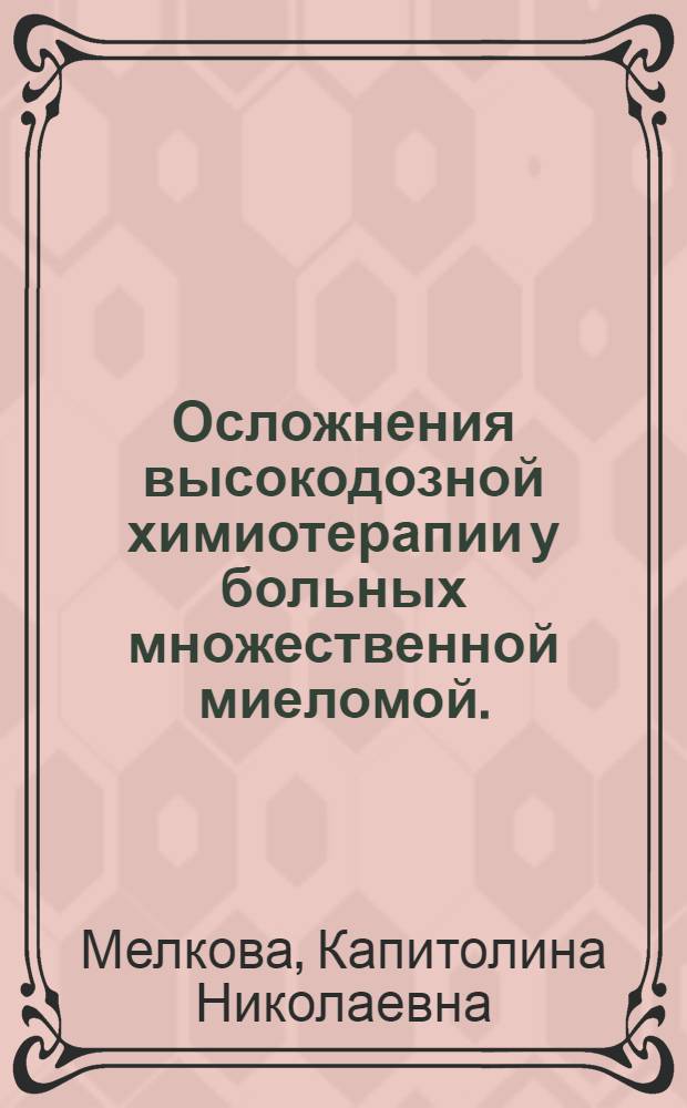 Осложнения высокодозной химиотерапии у больных множественной миеломой. : автореферат диссертации на соискание ученой степени к.м.н. : специальность 14.00.14