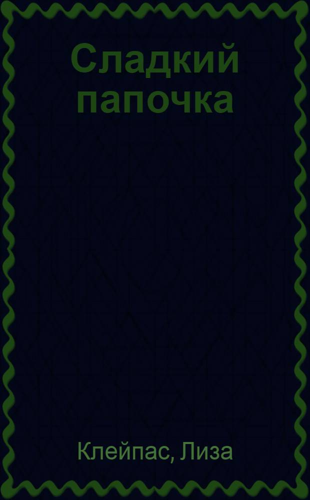 Сладкий папочка : роман