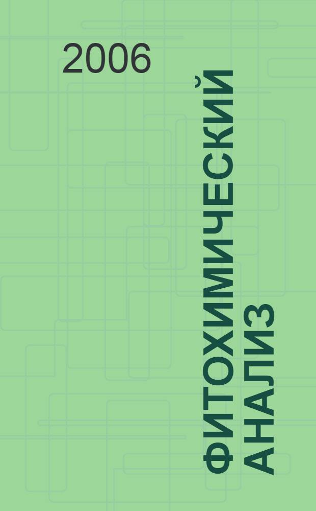 Фитохимический анализ : учебное пособие по фармакогнозии для студентов, обучающихся по специальности 060108.65 - фармация