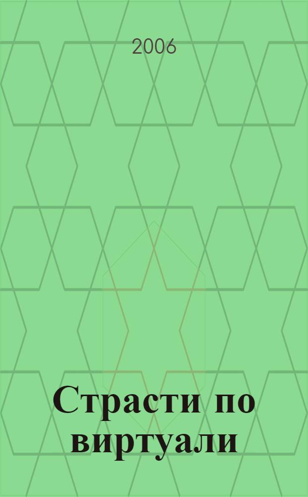 Страсти по виртуали : виртуальная реальность и биосоциальные эксперименты. Этнокорпорация и цифра проклятья. Шизонты и ночь неясного. Убийство евреев. Армянство. Мой Раджаб