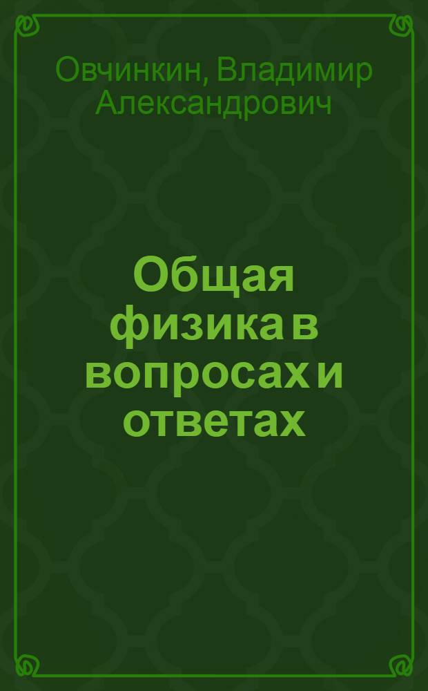 Общая физика в вопросах и ответах : учебное пособие