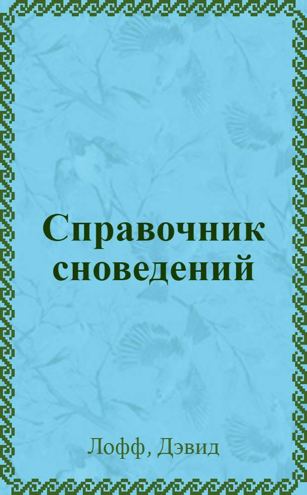 Справочник сноведений