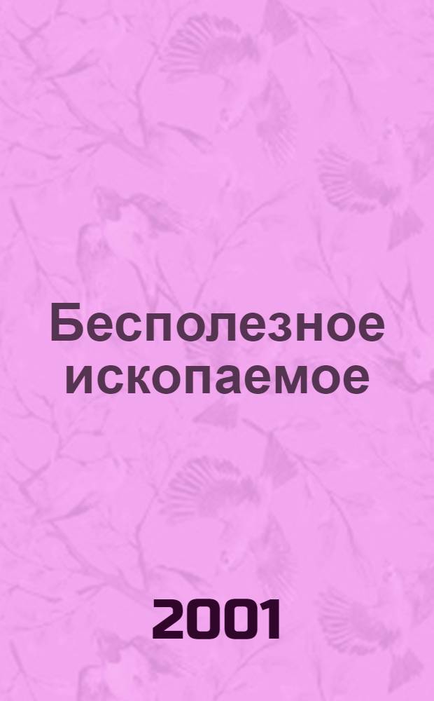 Бесполезное ископаемое : из записных книжек