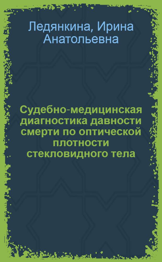 Судебно-медицинская диагностика давности смерти по оптической плотности стекловидного тела