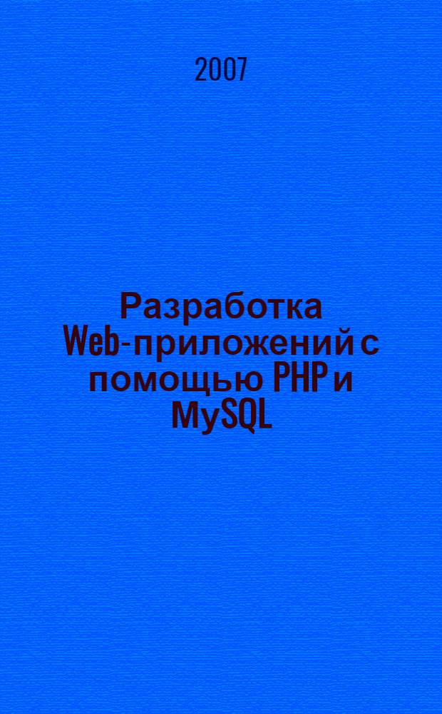 Разработка Web-приложений с помощью PHP и МуSQL : версии PHP 5 и MySQL 5 : перевод с английского