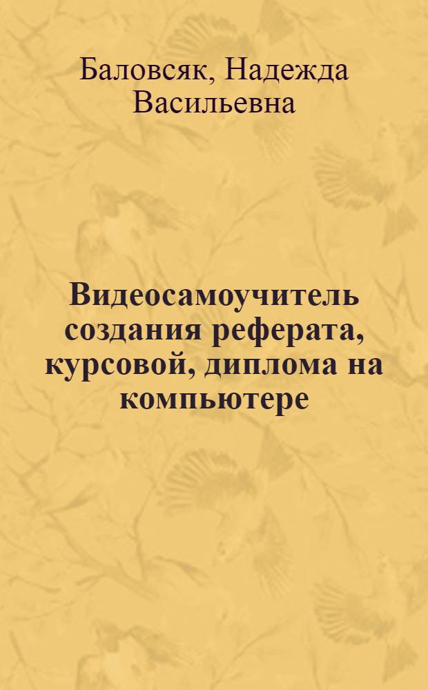 Видеосамоучитель создания реферата, курсовой, диплома на компьютере
