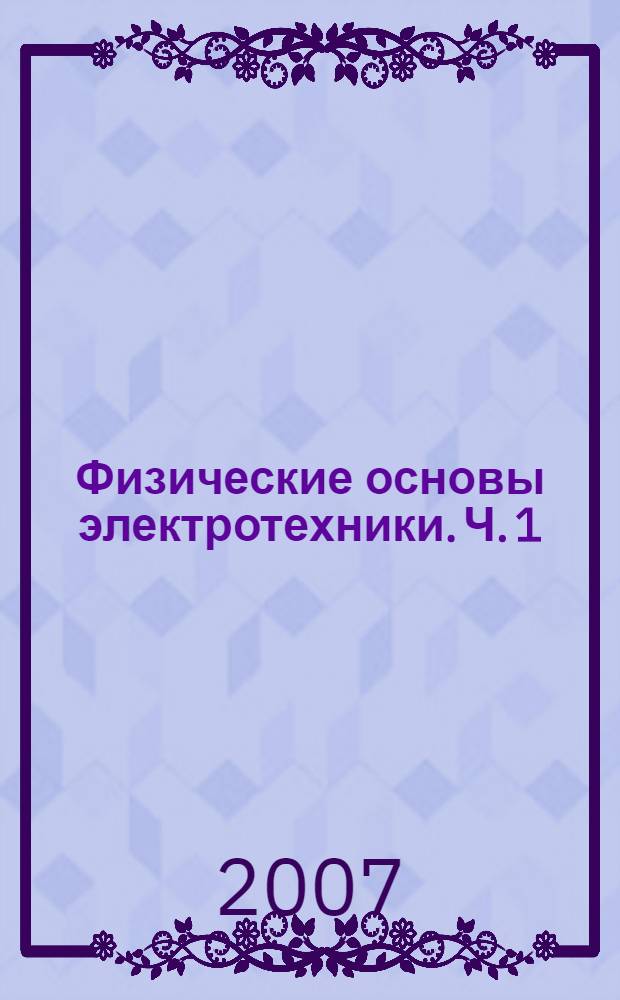 Физические основы электротехники. Ч. 1