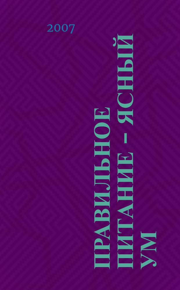 Правильное питание - ясный ум : заряди мозги с помощью правильной еды