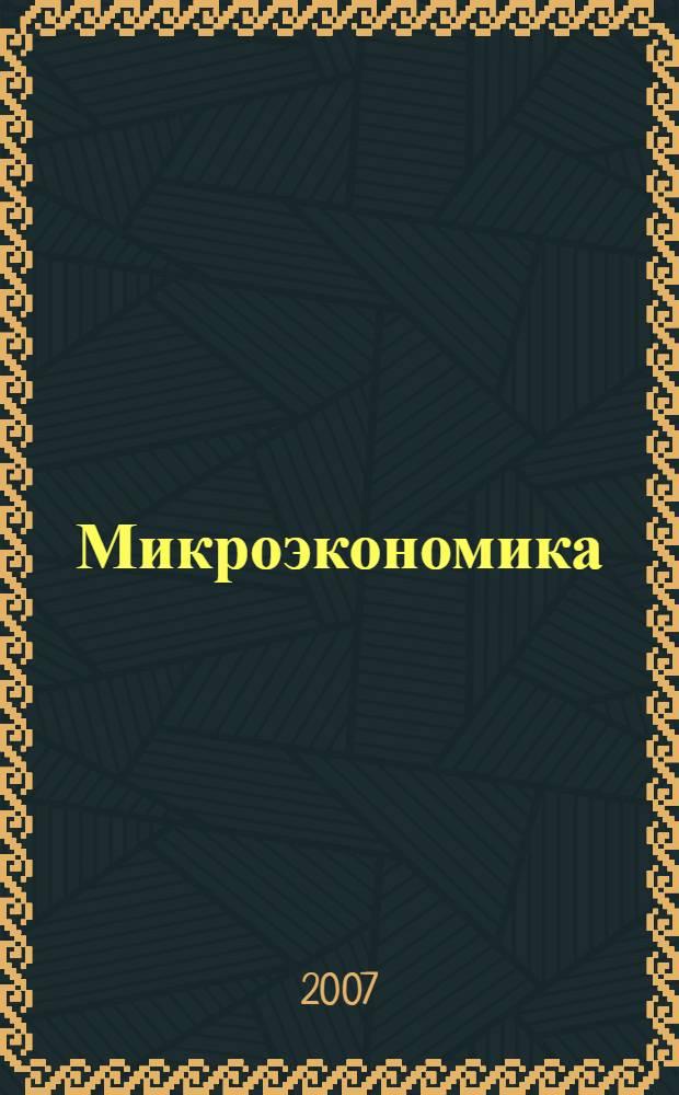 Микроэкономика: учебно-практическое пособие