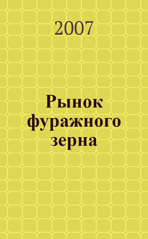 Рынок фуражного зерна