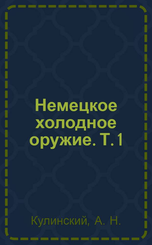 Немецкое холодное оружие. Т. 1