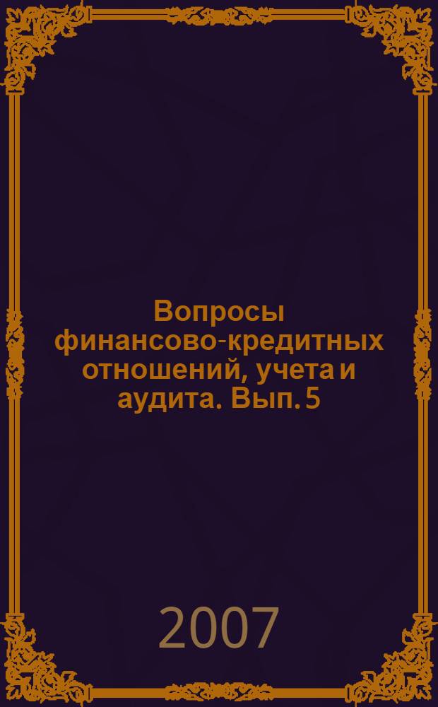 Вопросы финансово-кредитных отношений, учета и аудита. Вып. 5