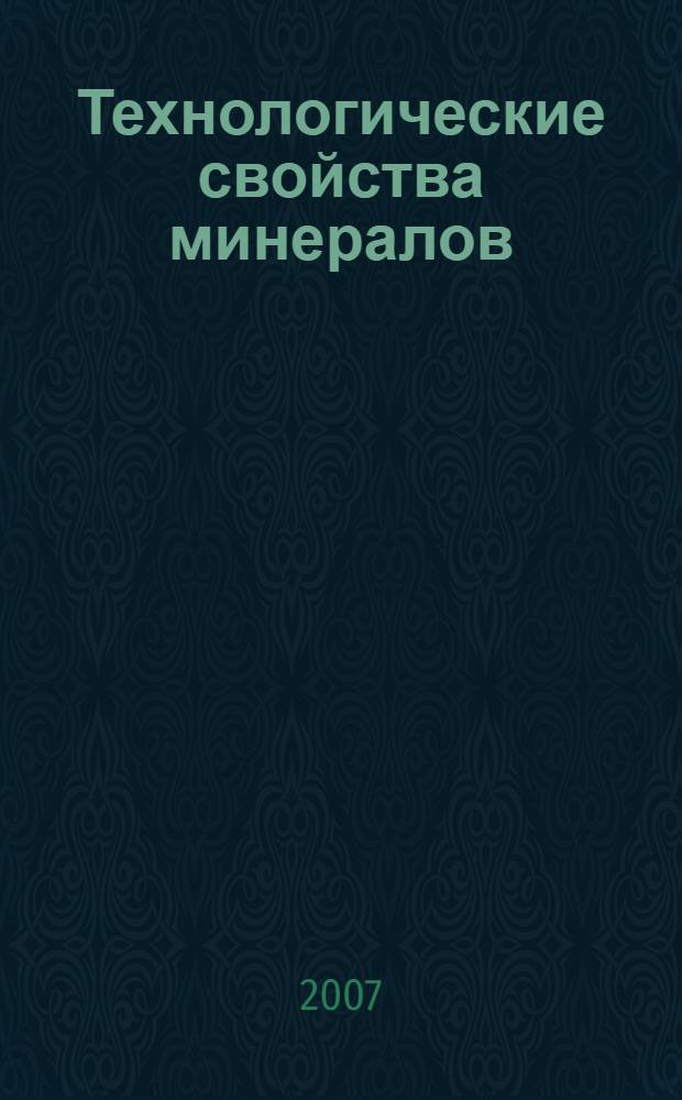 Технологические свойства минералов : справочник для технологов