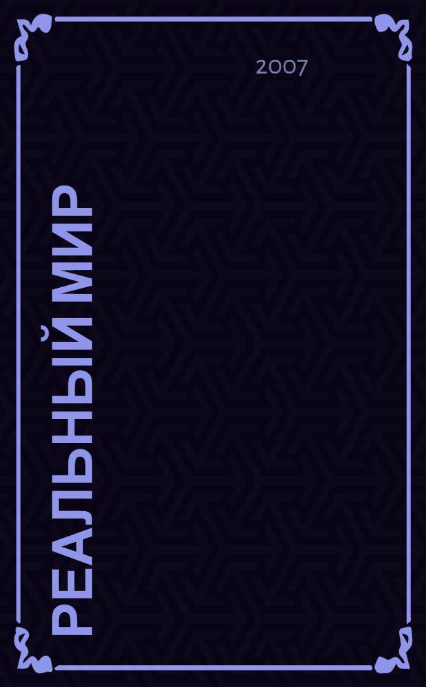 Реальный мир : усиление резкости фотографий в Adobe Photoshop : передовые технологии для профессионалов