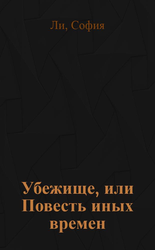 Убежище, или Повесть иных времен = The recess, or a tale of other times : роман