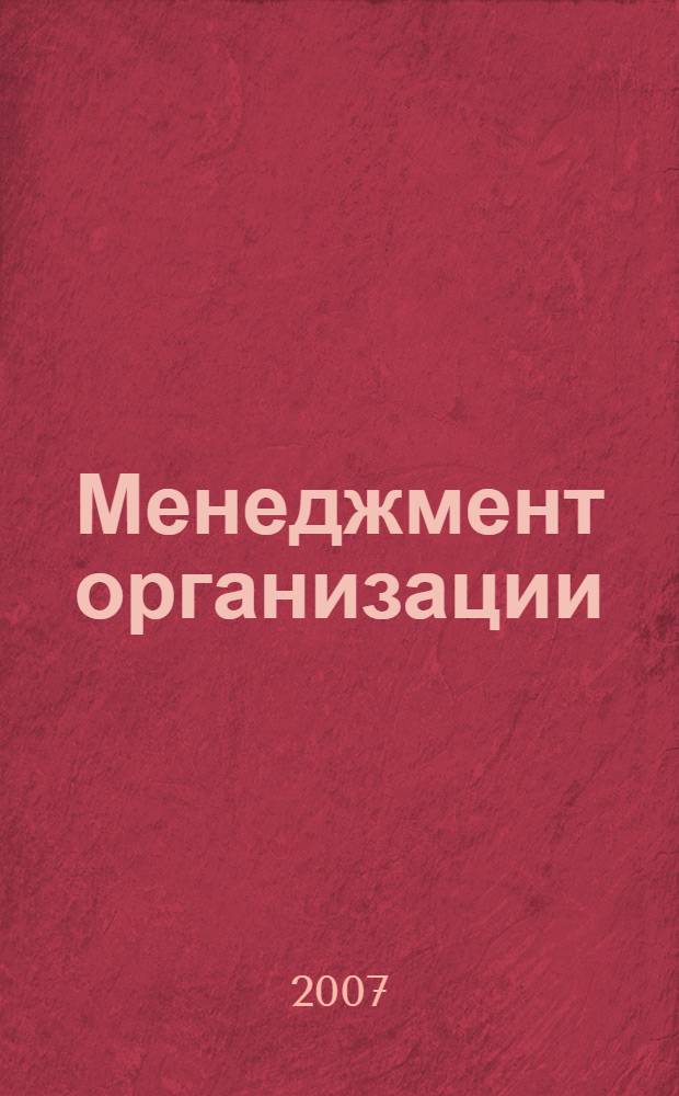 Менеджмент организации : учебное пособие : для дипломников ВУЗов по специальности 080507 "Менеджмент организации, специализацией "Финансовый менеджмент""