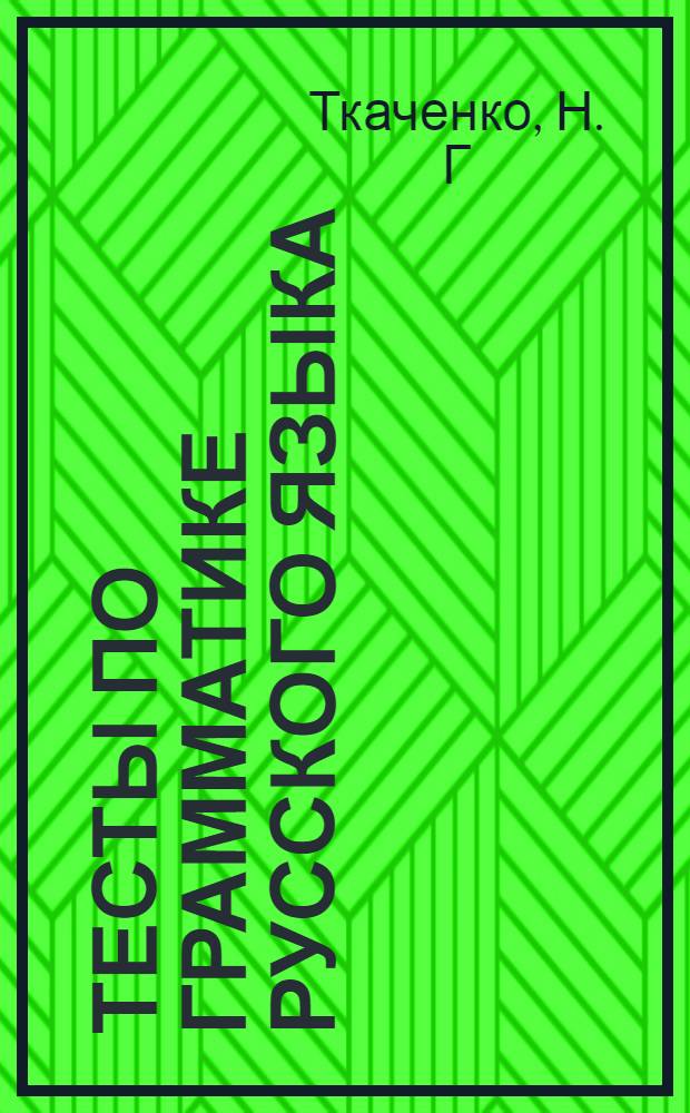 Тесты по грамматике русского языка: контрольные работы