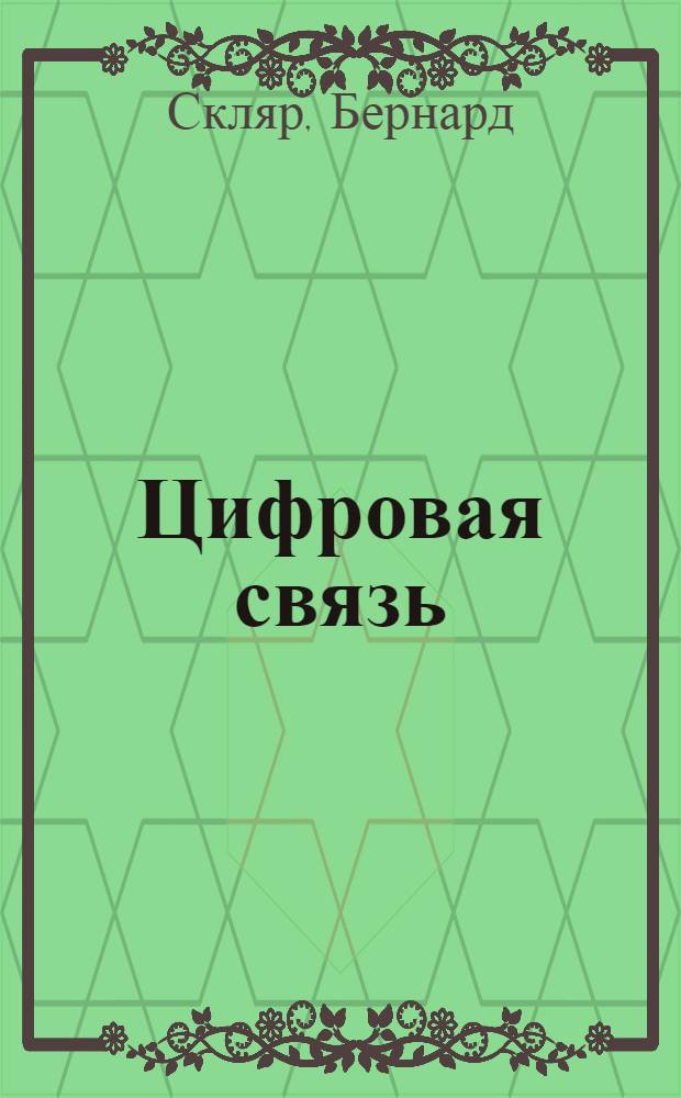Цифровая связь : теоретические основы и практическое применение