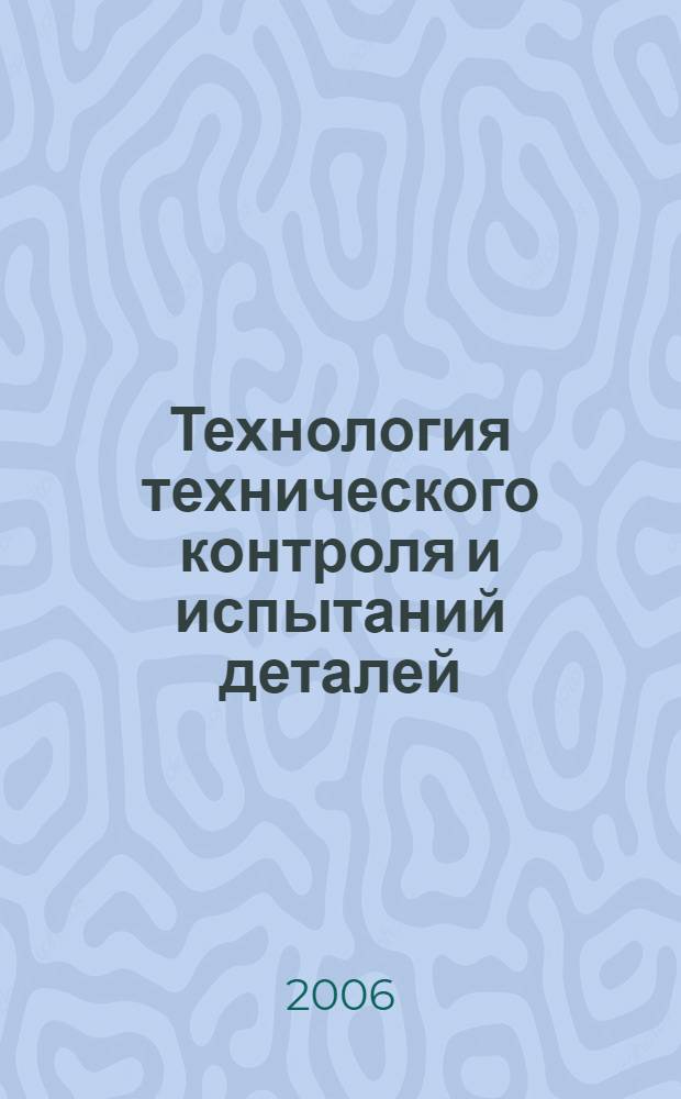 Технология технического контроля и испытаний деталей : материалы научно-технической конференции студентов и преподавателей