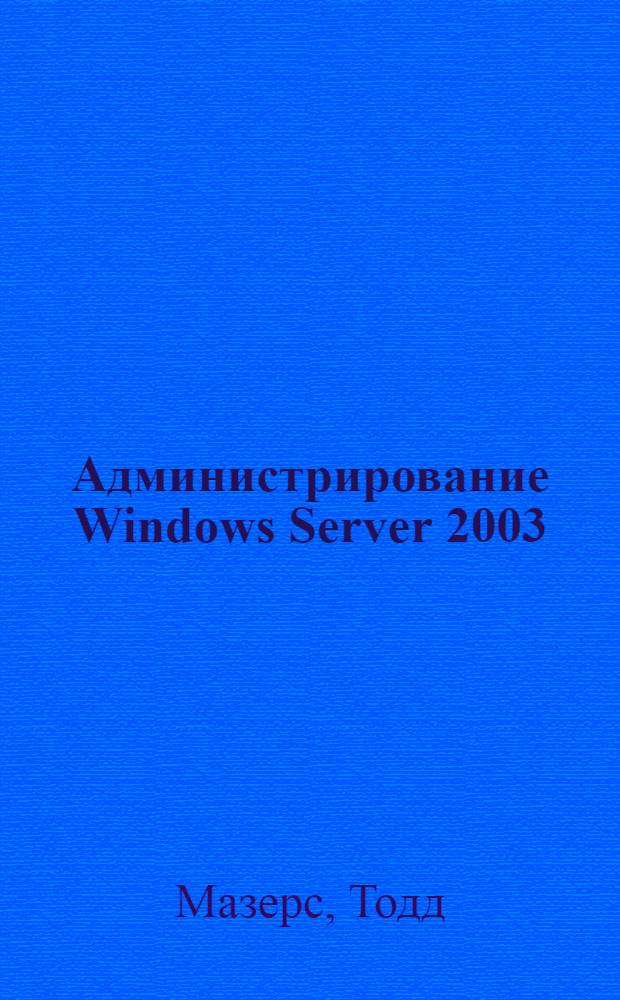 Администрирование Windows Server 2003/2000 на терминальном сервере : реализация терминального доступа на базе пакетов Windows Terminal Services и Citrix MetaFrame