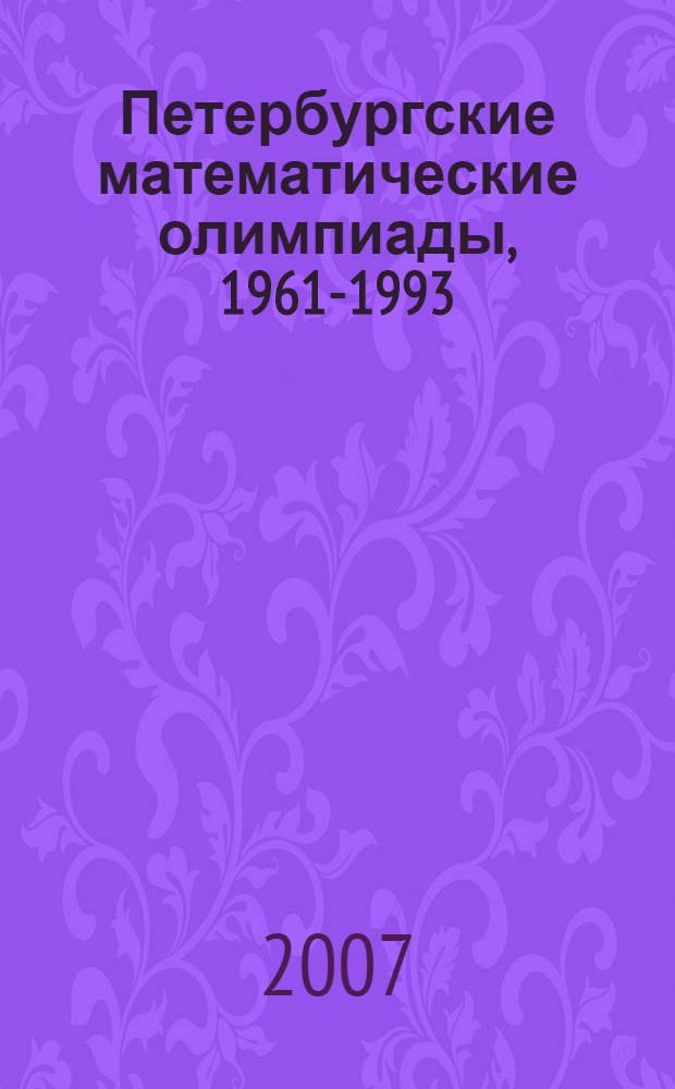 Петербургские математические олимпиады, 1961-1993 : учебное пособие