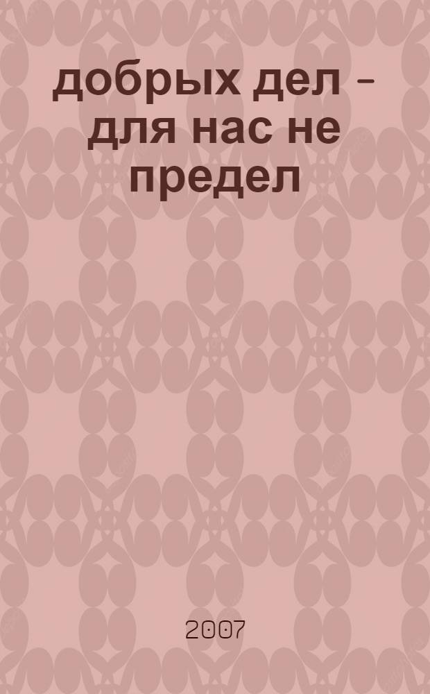 100 добрых дел - для нас не предел : (книга для классных руководителей 5-9-х классов)