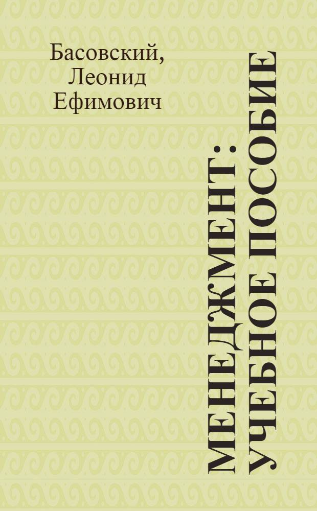 Менеджмент : учебное пособие : для студентов высших учебных заведений, обучающихся по экономическим и управленческим специальностям