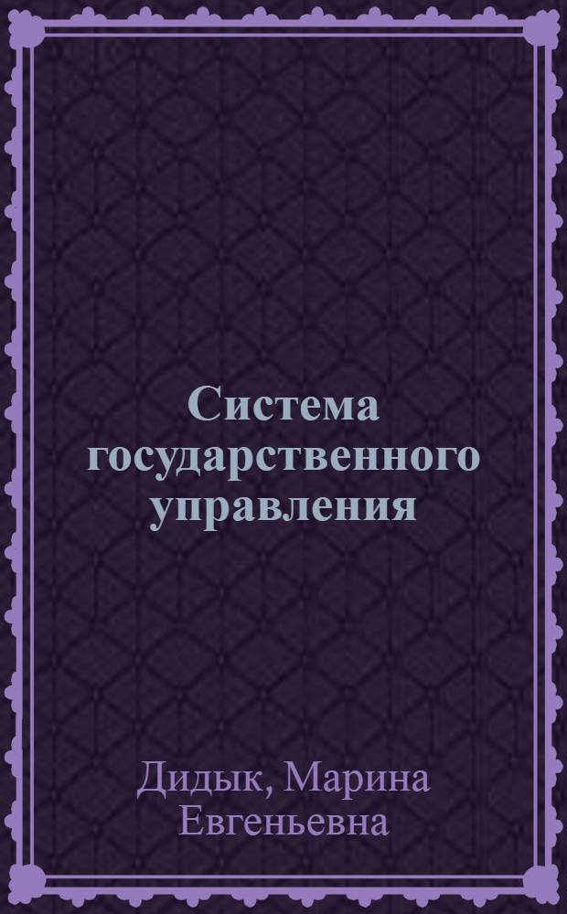 Система государственного управления : учебное пособие для студентов образовательных учреждений среднего профессионального образования