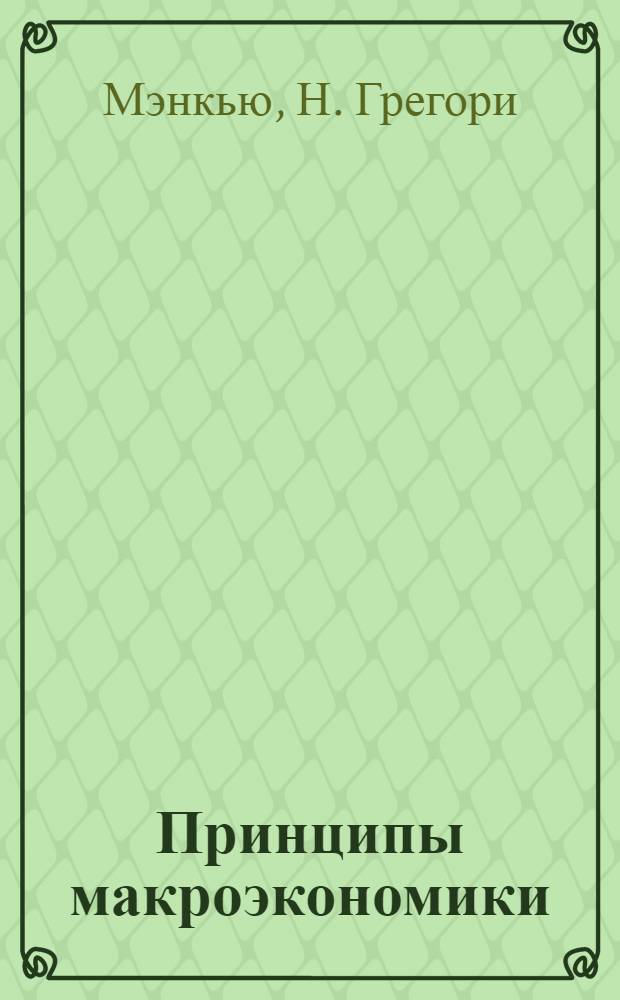 Принципы макроэкономики