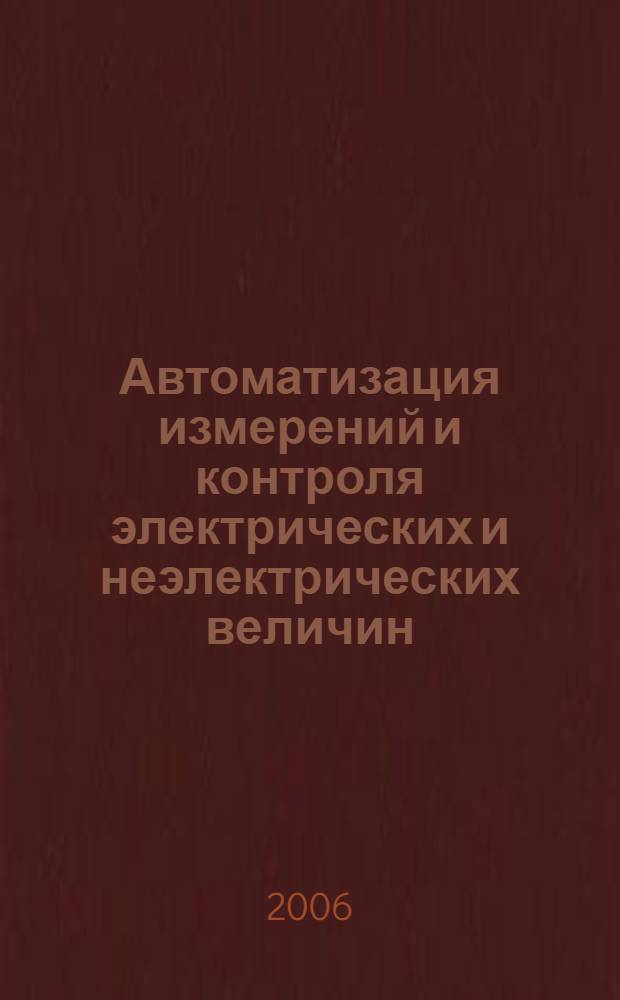 Автоматизация измерений и контроля электрических и неэлектрических величин : учебное пособие