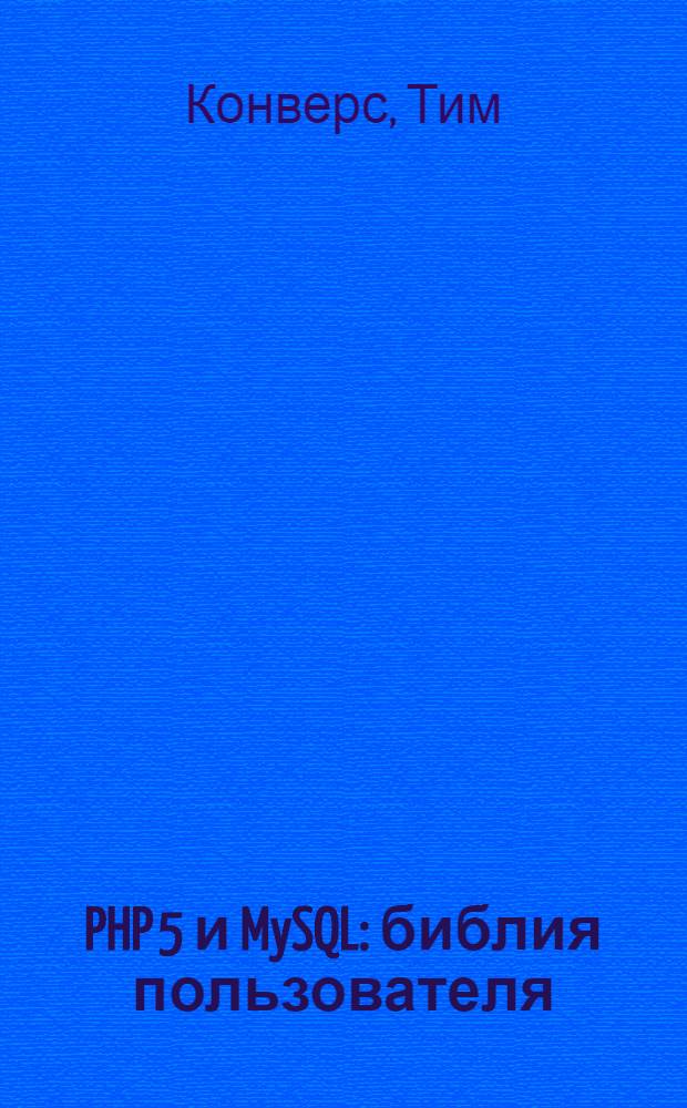 PHP 5 и MySQL : библия пользователя