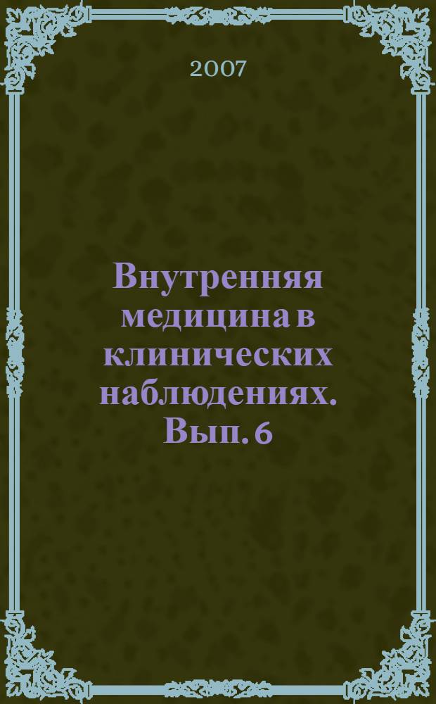 Внутренняя медицина в клинических наблюдениях. Вып. 6