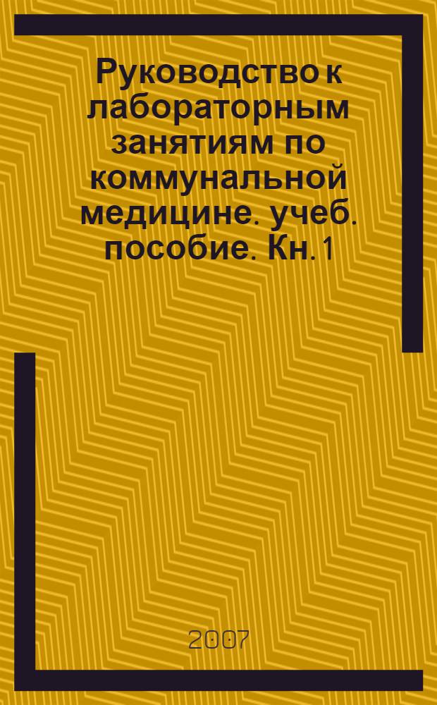 Руководство к лабораторным занятиям по коммунальной медицине. учеб. пособие. Кн. 1