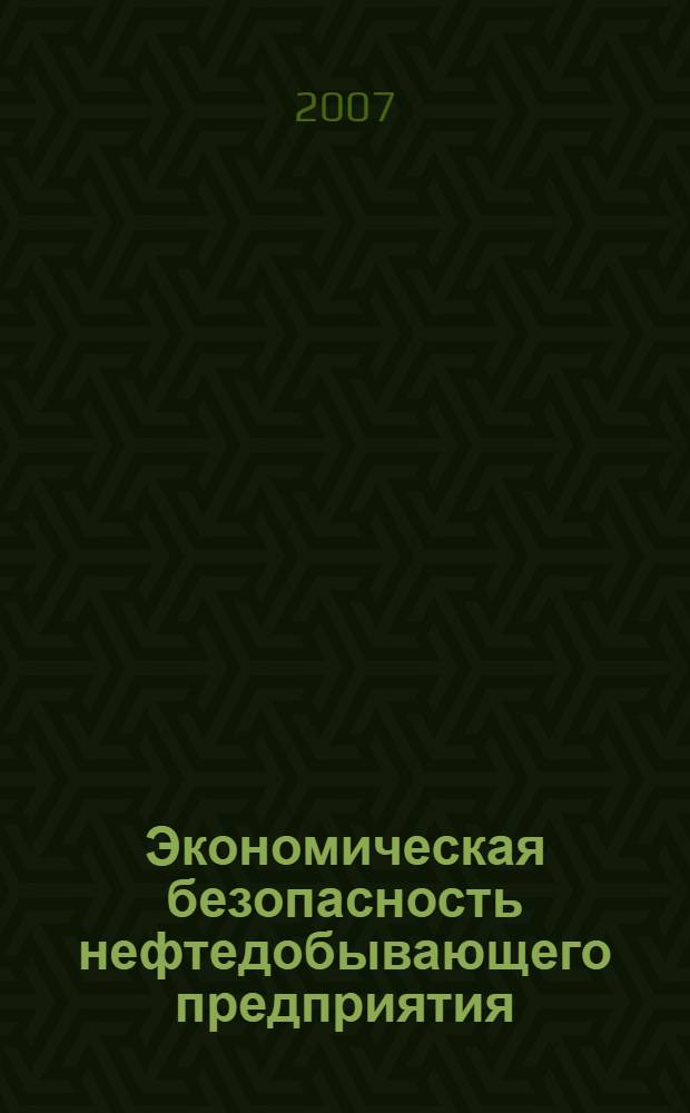 Экономическая безопасность нефтедобывающего предприятия
