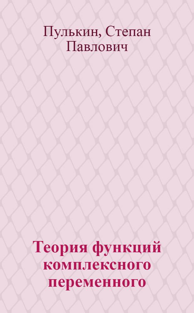 Теория функций комплексного переменного : лекции