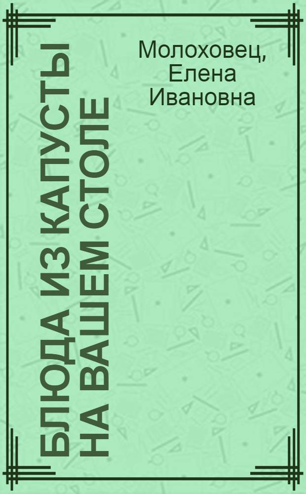 Блюда из капусты на вашем столе