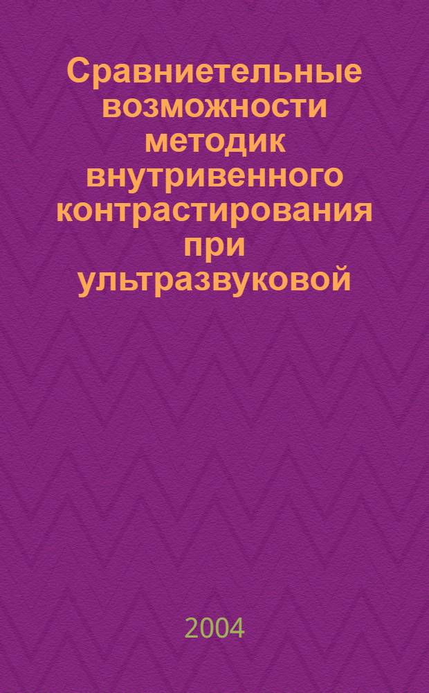 Сравниетельные возможности методик внутривенного контрастирования при ультразвуковой,рентгеновской компьютерной и магнитно-резонансной томографии у больных с математическим поражением печени. : автореферат диссертации на соискание ученой степени : специальность