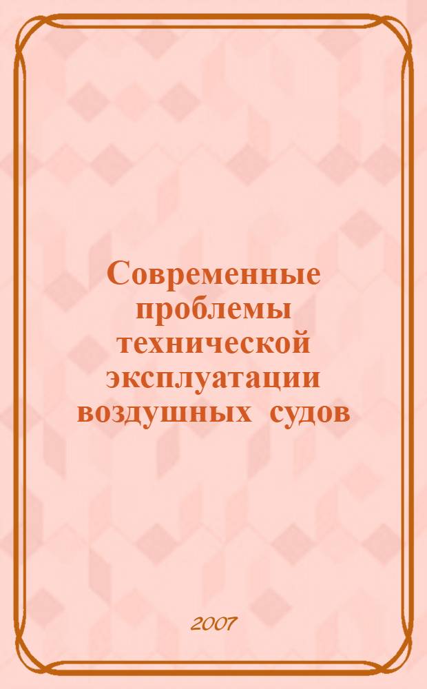 Современные проблемы технической эксплуатации воздушных судов : учебное пособие
