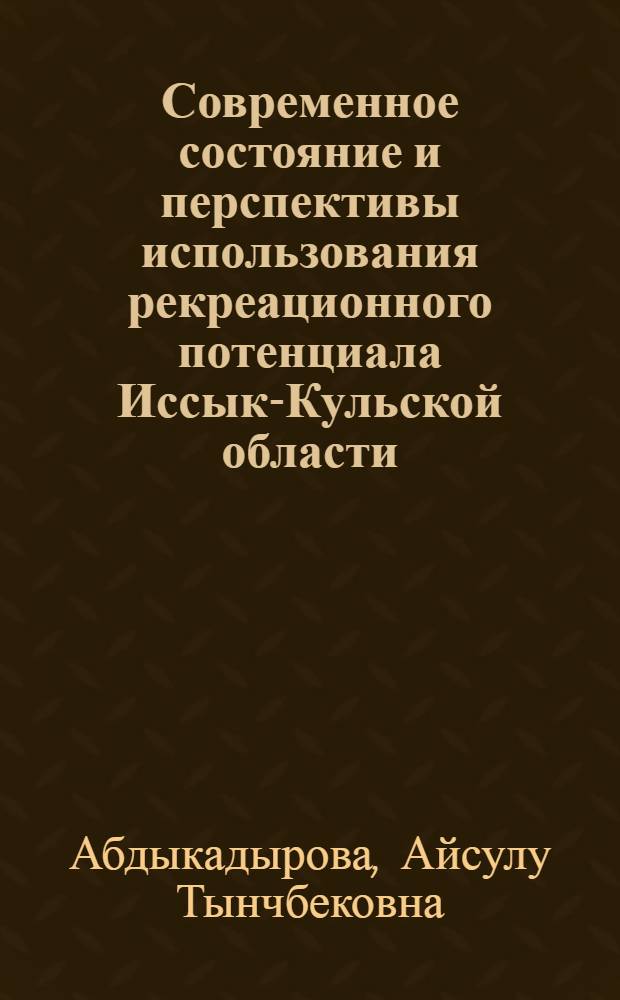 Современное состояние и перспективы использования рекреационного потенциала Иссык-Кульской области : автореферат диссертации на соискание ученой степени к.г.н. : специальность 25.00.24