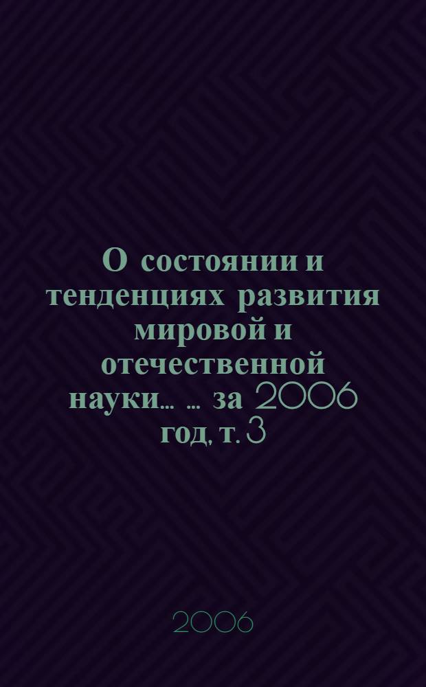 О состоянии и тенденциях развития мировой и отечественной науки ... ... за 2006 год, т. 3