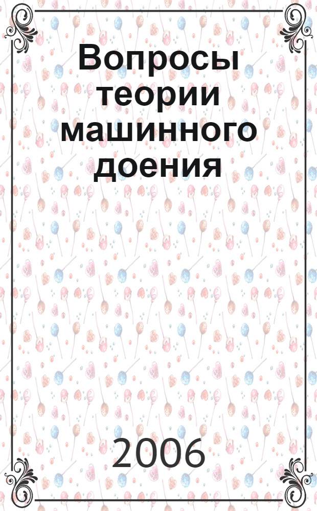 Вопросы теории машинного доения