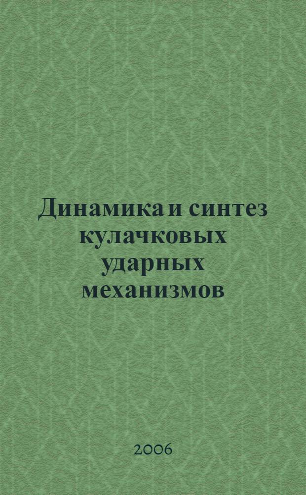 Динамика и синтез кулачковых ударных механизмов