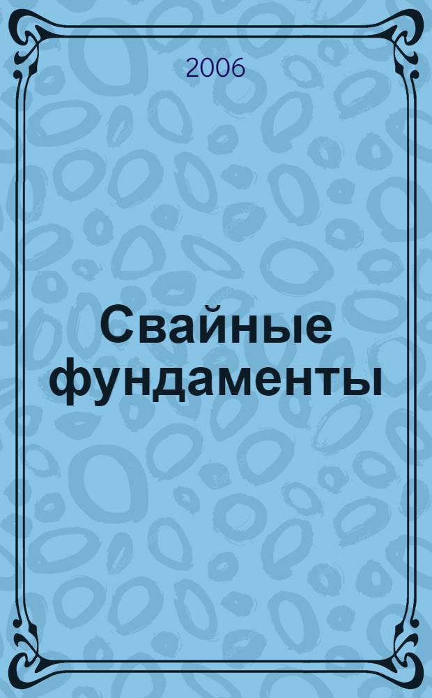 Свайные фундаменты : учебное пособие для студентов высших учебных заведений, обучающихся по специальности 27010265 "Промышленное и гражданское строительство"