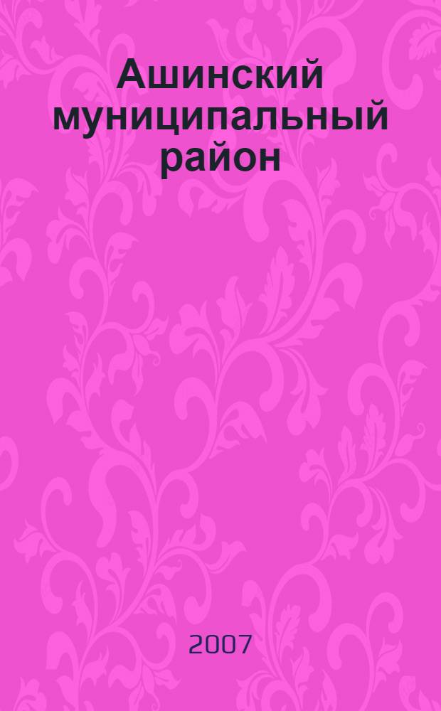 Ашинский муниципальный район : энциклопедия