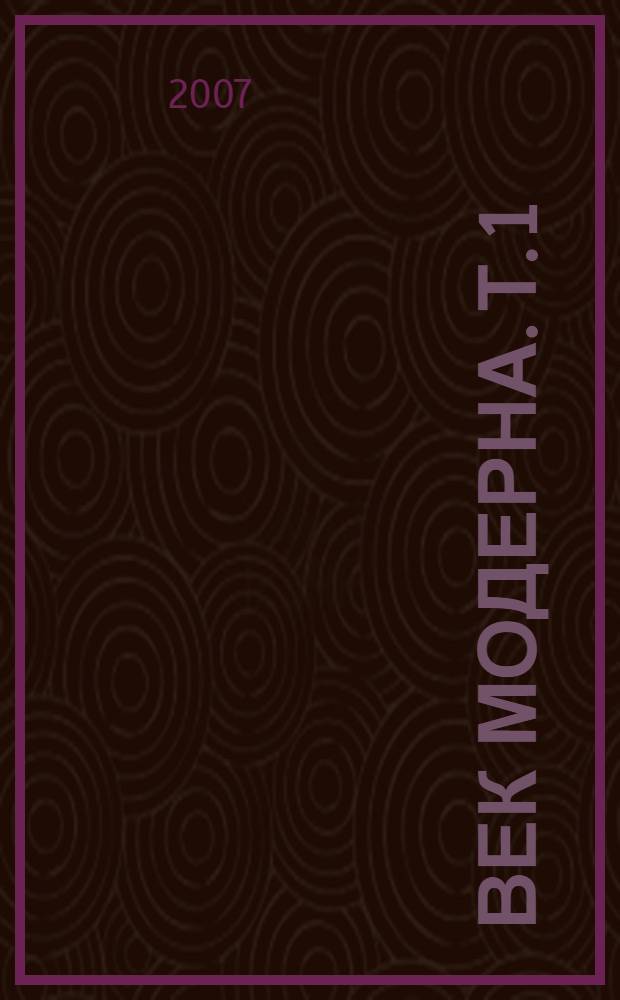 Век модерна. [Т. 1]
