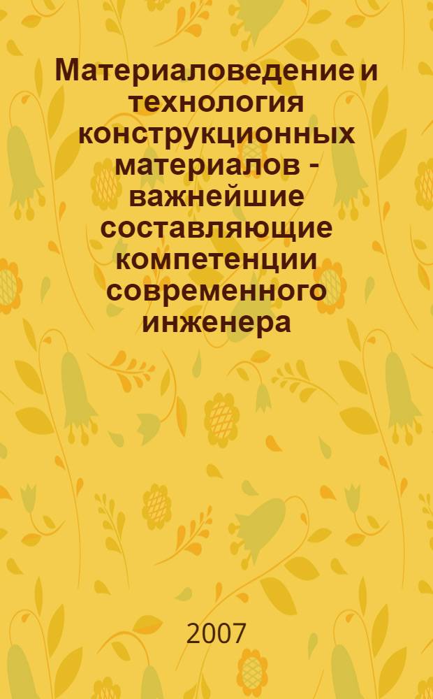 Материаловедение и технология конструкционных материалов - важнейшие составляющие компетенции современного инженера. Проблемы качества технологической подготовки : сборник статей Всероссийского совещания заведующих кафедрами материаловедения и технологии конструкционных материалов