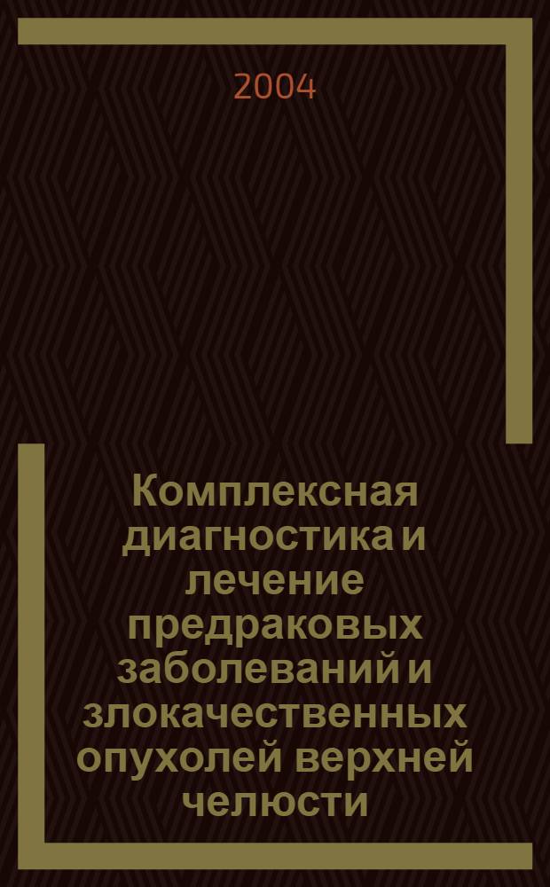 Комплексная диагностика и лечение предраковых заболеваний и злокачественных опухолей верхней челюсти, полости носа и придаточных пазух : автореферат диссертации на соискание ученой степени д.м.н. : специальность 14.00.14